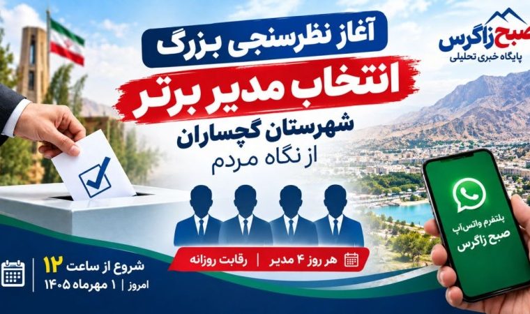 مدیر برتر گچساران زیر ذره‌بین رأی مردم