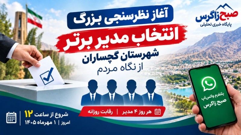 مدیر برتر گچساران زیر ذره‌بین رأی مردم