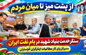 مدیرکل پای کار مطالبات ایثارگران گچساران+ تصاویر