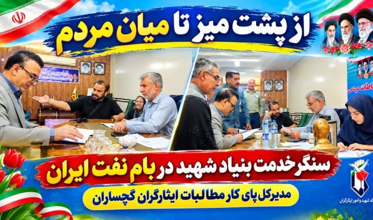 مدیرکل پای کار مطالبات ایثارگران گچساران+ تصاویر