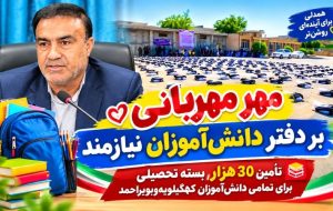 مهرِ مهربانی بر دفتر دانش‌آموزان نیازمند کهگیلویه‌وبویراحمد