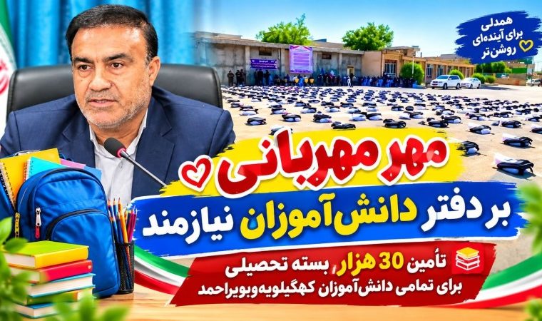 مهرِ مهربانی بر دفتر دانش‌آموزان نیازمند کهگیلویه‌وبویراحمد