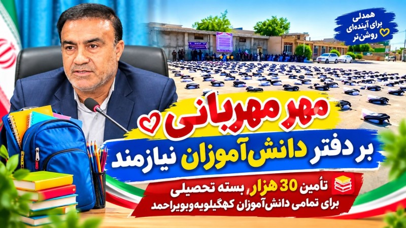 مهرِ مهربانی بر دفتر دانش‌آموزان نیازمند کهگیلویه‌وبویراحمد