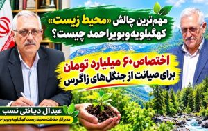 مهمترین چالش «محیط زیست» کهگیلویهوبویراحمد چیست؟ مهمترین چالش «محیط زیست» کهگیلویهوبویراحمد چیست؟