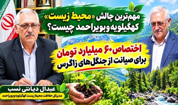 مهم‌ترین چالش «محیط ‌زیست» کهگیلویه‌وبویراحمد چیست؟
