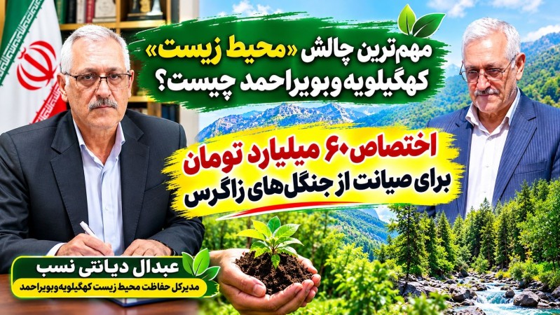 مهم‌ترین چالش «محیط ‌زیست» کهگیلویه‌وبویراحمد چیست؟