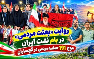 موج ۱۹۱ «حماسه مردمی» در گچساران+ تصاویر