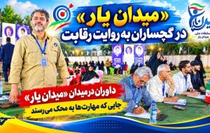 «میدان یار» در گچساران به روایت داوران / جایی که مهارت‌ها به محک می‌رسند+ فیلم