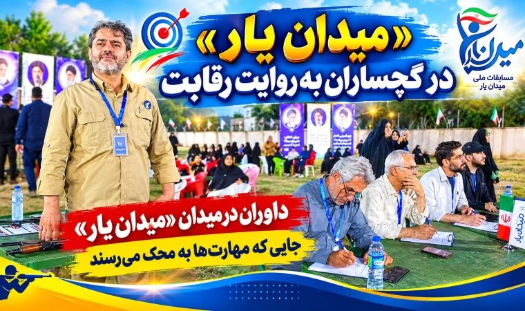«میدان یار» در گچساران به روایت داوران / جایی که مهارتها به محک میرسند+ فیلم «میدان یار» در گچساران به روایت داوران / جایی که مهارتها به محک میرسند+ فیلم
