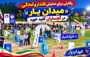 «میدان یار» در گچساران کلید خورد+ تصاویر «میدان یار» در گچساران کلید خورد+ تصاویر