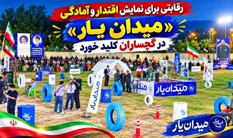 «میدان یار» در گچساران کلید خورد+ تصاویر