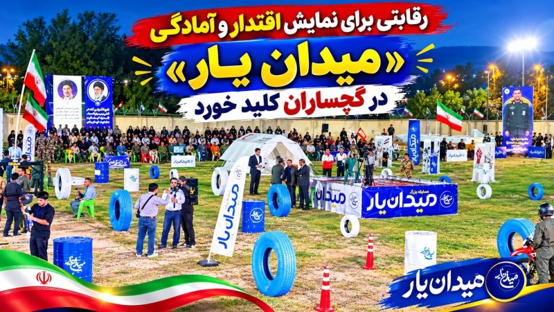 «میدان یار» در گچساران کلید خورد+ تصاویر