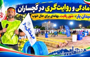 میدان یار»؛ شور رقابت، بهانهای برای حال خوب+ فیلم میدان یار»؛ شور رقابت، بهانهای برای حال خوب+ فیلم