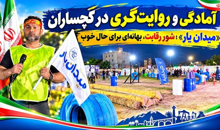 میدان یار»؛ شور رقابت، بهانه‌ای برای حال خوب+ فیلم