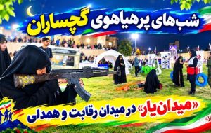 «میدان‌یار» در میدان رقابت و همدلی+ تصاویر