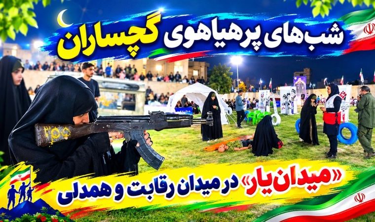«میدان‌یار» در میدان رقابت و همدلی+ تصاویر