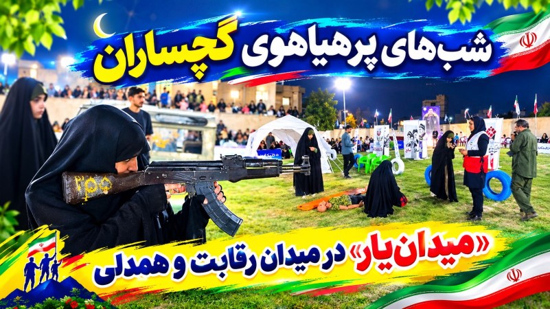 «میدان‌یار» در میدان رقابت و همدلی+ تصاویر