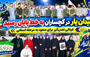 «میدانیار» در گچساران به خط پایان رسید+ تصاویر «میدانیار» در گچساران به خط پایان رسید+ تصاویر
