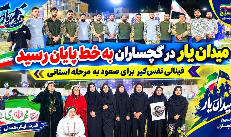«میدان‌یار» در گچساران به خط پایان رسید+ تصاویر