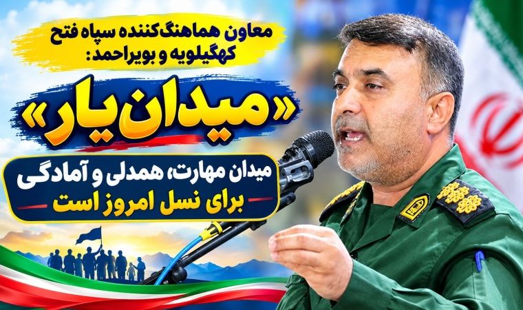 «میدانیار» میدان مهارت، همدلی و آمادگی برای نسل امروز است «میدانیار» میدان مهارت، همدلی و آمادگی برای نسل امروز است