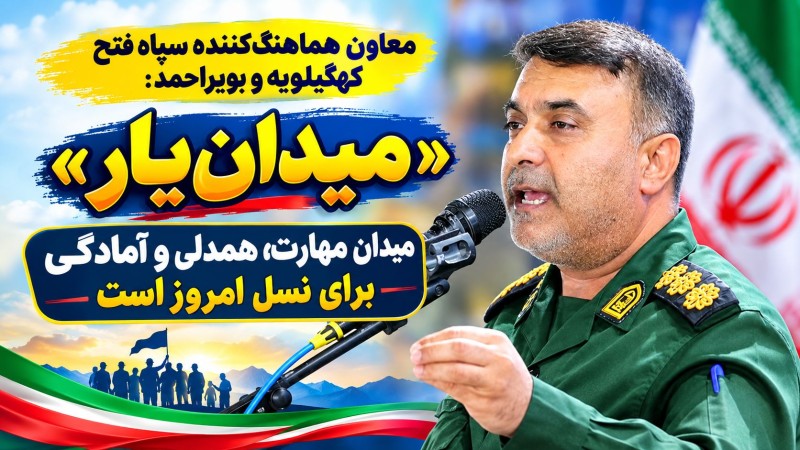 «میدان‌یار» میدان مهارت، همدلی و آمادگی برای نسل امروز است