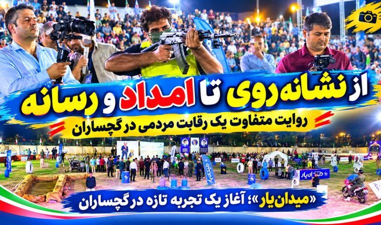 «میدان‌یار»؛ آغاز یک تجربه تازه در گچساران