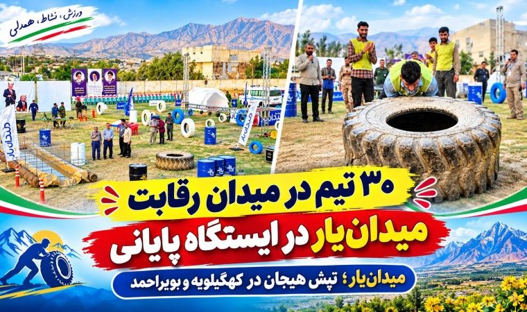 میدان‌یار؛ تپش هیجان در کهگیلویه‌وبویراحمد+ تصاویر