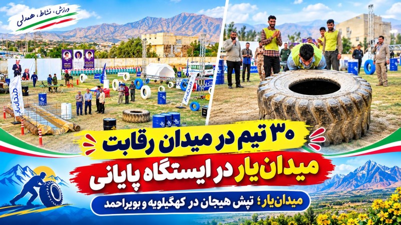 میدان‌یار؛ تپش هیجان در کهگیلویه‌وبویراحمد+ تصاویر
