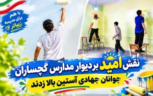 نقش امید بر دیوار مدارس گچساران+ فیلم