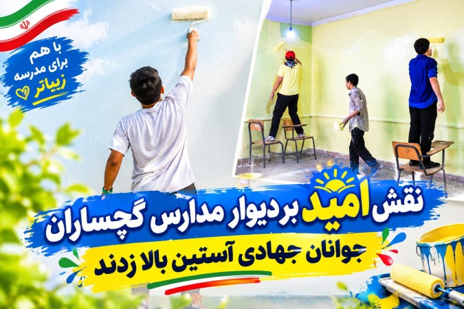 نقش امید بر دیوار مدارس گچساران+ فیلم نقش امید بر دیوار مدارس گچساران+ فیلم