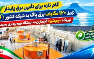 نیروگاه «چم‌شیر» گچساران به ایستگاه بهره‌برداری رسید