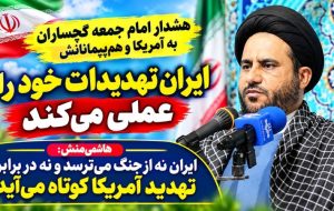 هشدار امام جمعه گچساران به آمریکا و همپیمانانش / ایران تهدیدات خود را عملی میکند هشدار امام جمعه گچساران به آمریکا و همپیمانانش / ایران تهدیدات خود را عملی میکند