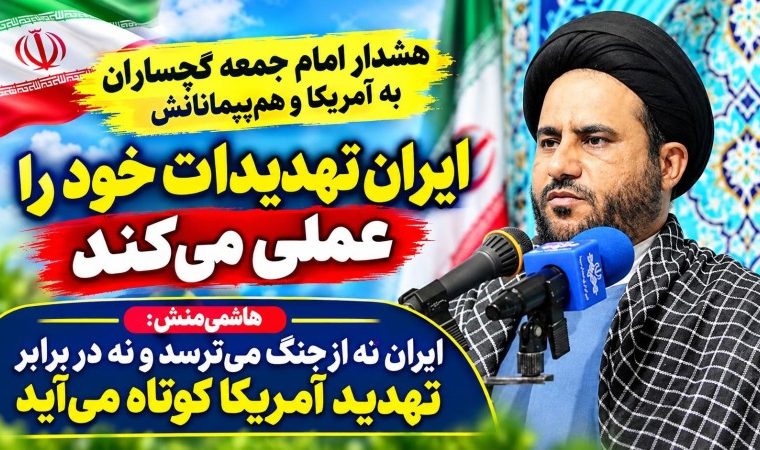 هشدار امام جمعه گچساران به آمریکا و هم‌پیمانانش / ایران تهدیدات خود را عملی می‌کند