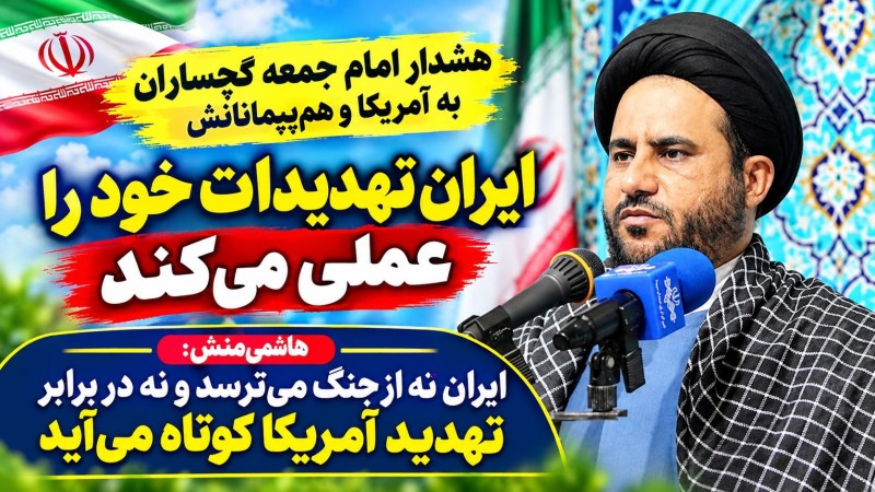 هشدار امام جمعه گچساران به آمریکا و هم‌پیمانانش / ایران تهدیدات خود را عملی می‌کند