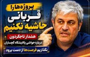 هشدار «تاجگردون» درباره حواشی امروز پالایشگاه گچساران!