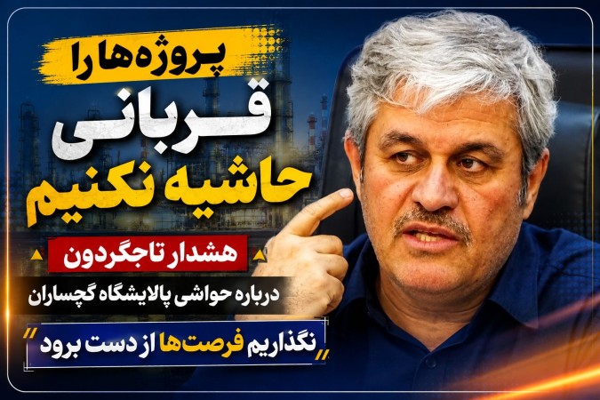 هشدار «تاجگردون» درباره حواشی امروز پالایشگاه گچساران!