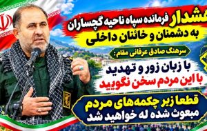 هشدار جدی فرمانده سپاه ناحیه گچساران به خائنان داخلی/ قطعاً زیر چکمههای مردم مبعوث شده له خواهید شد! هشدار جدی فرمانده سپاه ناحیه گچساران به خائنان داخلی/ قطعاً زیر چکمههای مردم مبعوث شده له خواهید شد!