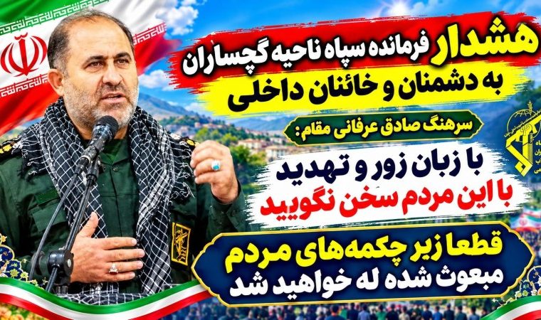 هشدار جدی فرمانده سپاه ناحیه گچساران به خائنان داخلی/ قطعاً زیر چکمههای مردم مبعوث شده له خواهید شد! هشدار جدی فرمانده سپاه ناحیه گچساران به خائنان داخلی/ قطعاً زیر چکمههای مردم مبعوث شده له خواهید شد!