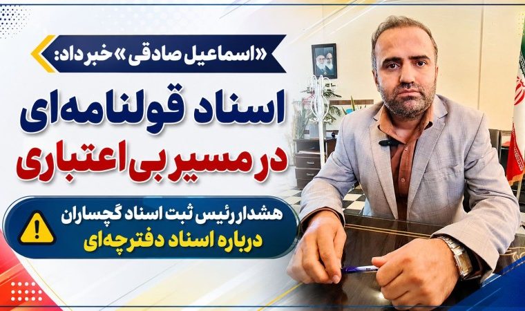 هشدار رئیس ثبت اسناد گچساران درباره اسناد دفترچه‌ای!
