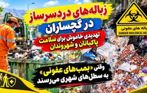 وقتی «بمبهای عفونی» به سطلهای شهری میرسند! وقتی «بمبهای عفونی» به سطلهای شهری میرسند!