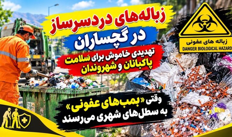 وقتی «بمب‌های عفونی» به سطل‌های شهری می‌رسند!