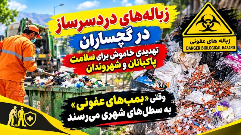 وقتی «بمب‌های عفونی» به سطل‌های شهری می‌رسند!