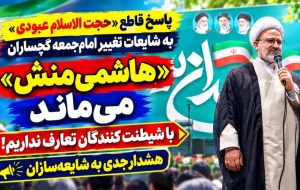 پاسخ قاطع به شایعات تغییر امام‌جمعه گچساران / حجت الاسلام عبودی: با شیطنت‌کنندگان تعارف نداریم!