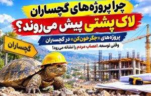 پروژههای «جگرخونکن» در گچساران! پروژههای «جگرخونکن» در گچساران!