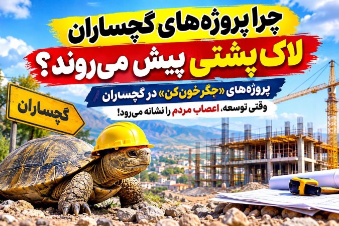 پروژه‌های «جگرخون‌کن» در گچساران!