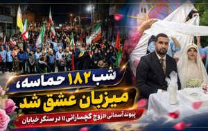 پیوند آسمانی «زوج گچسارانی» در سنگر خیابان+ تصاویر