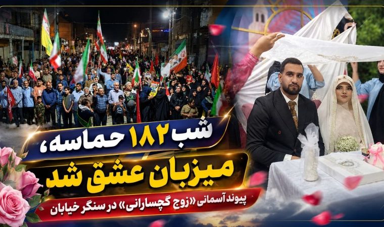 پیوند آسمانی «زوج گچسارانی» در سنگر خیابان+ تصاویر