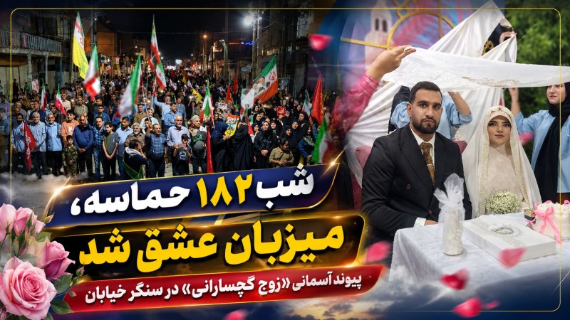 پیوند آسمانی «زوج گچسارانی» در سنگر خیابان+ تصاویر