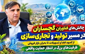 چالش‌های فناوران گچساران در مسیر تولید و تجاری‌سازی!