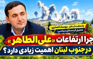 چرا «علی الطاهر» مهم است؟